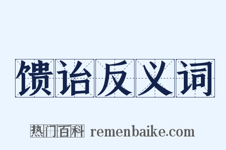 馈诒反义词是什么意思的图片
